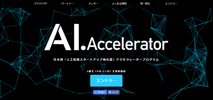 日本初のAI・人工知能ベンチャー支援制度「AI. Accelerator」。採択企業・個人にはメンタリング、データ、事業資金、PR、採用支援を提供