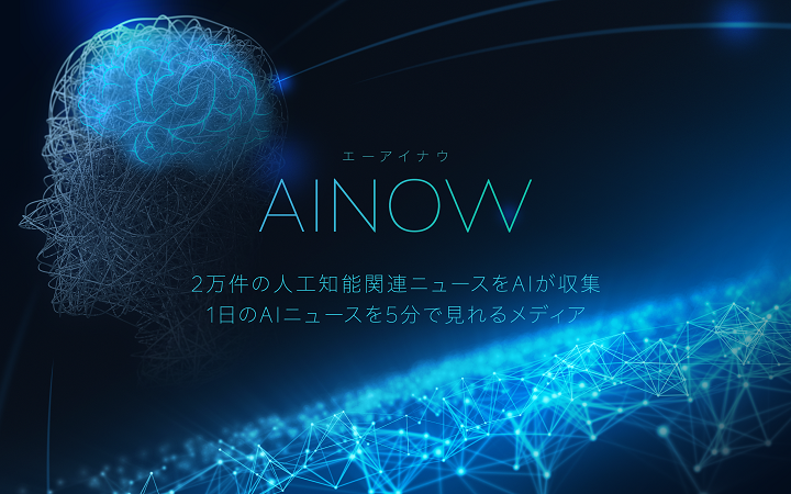 人工知能関連のニュースだけを2万件以上掲載する日本初の人工知能に特化した機械学習・深層学習の最前線がわかるニュースメディア『AINOW』