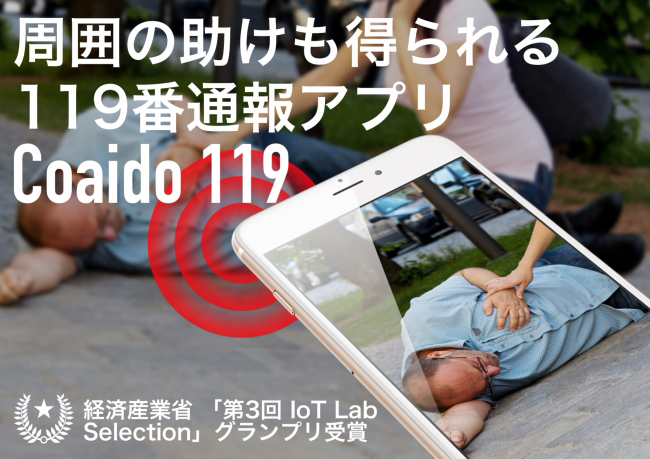 2017年11月1日からiPhoneアプリ「Coaido119」の一般利用が開始しされています。 https://itunes.apple.com/jp/app/coaido119/id1192291275