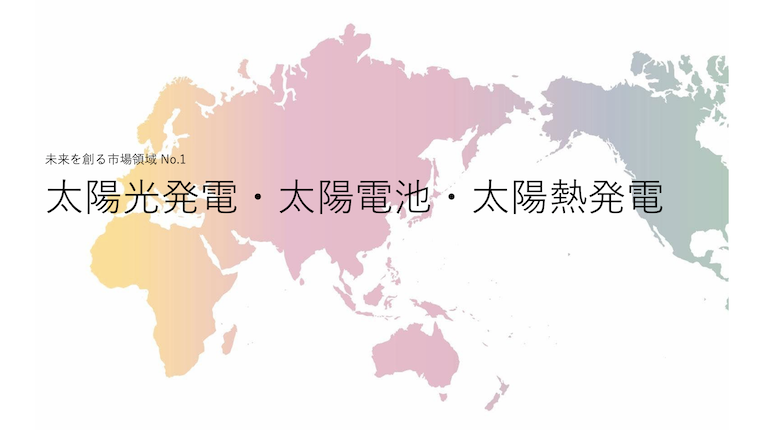 太陽光発電・太陽電池・太陽熱発電 R&D/知財戦略構築分析レポート