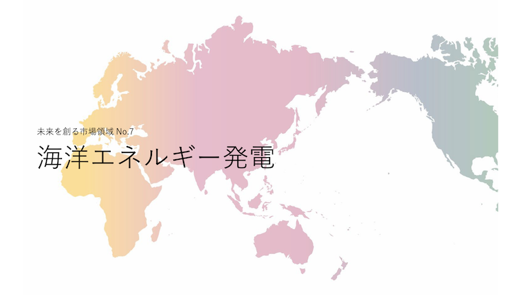 海洋エネルギー発電 R&D/知財戦略構築分析レポート