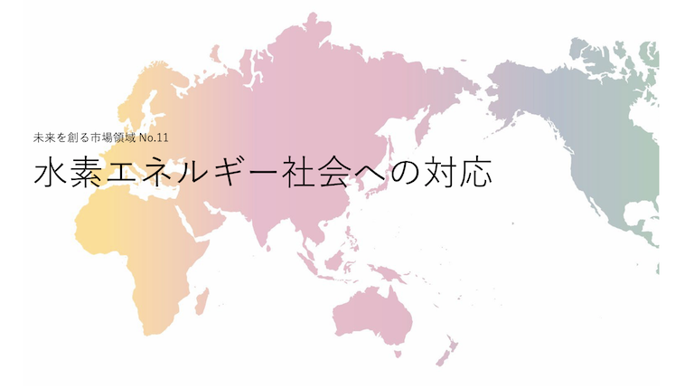 水素エネルギー社会への対応 R&D/知財戦略構築分析レポート