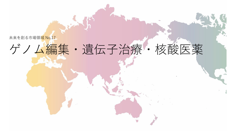  ゲノム編集・遺伝子治療・核酸医薬 R&D/知財戦略構築分析レポート