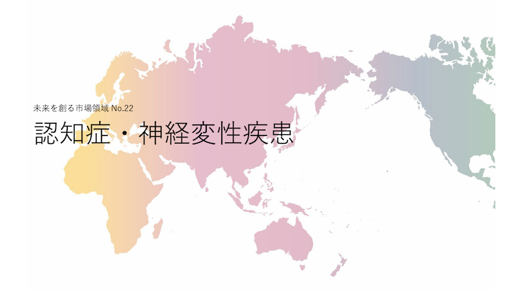 認知症・神経変性疾患 R&D/知財戦略構築分析レポート